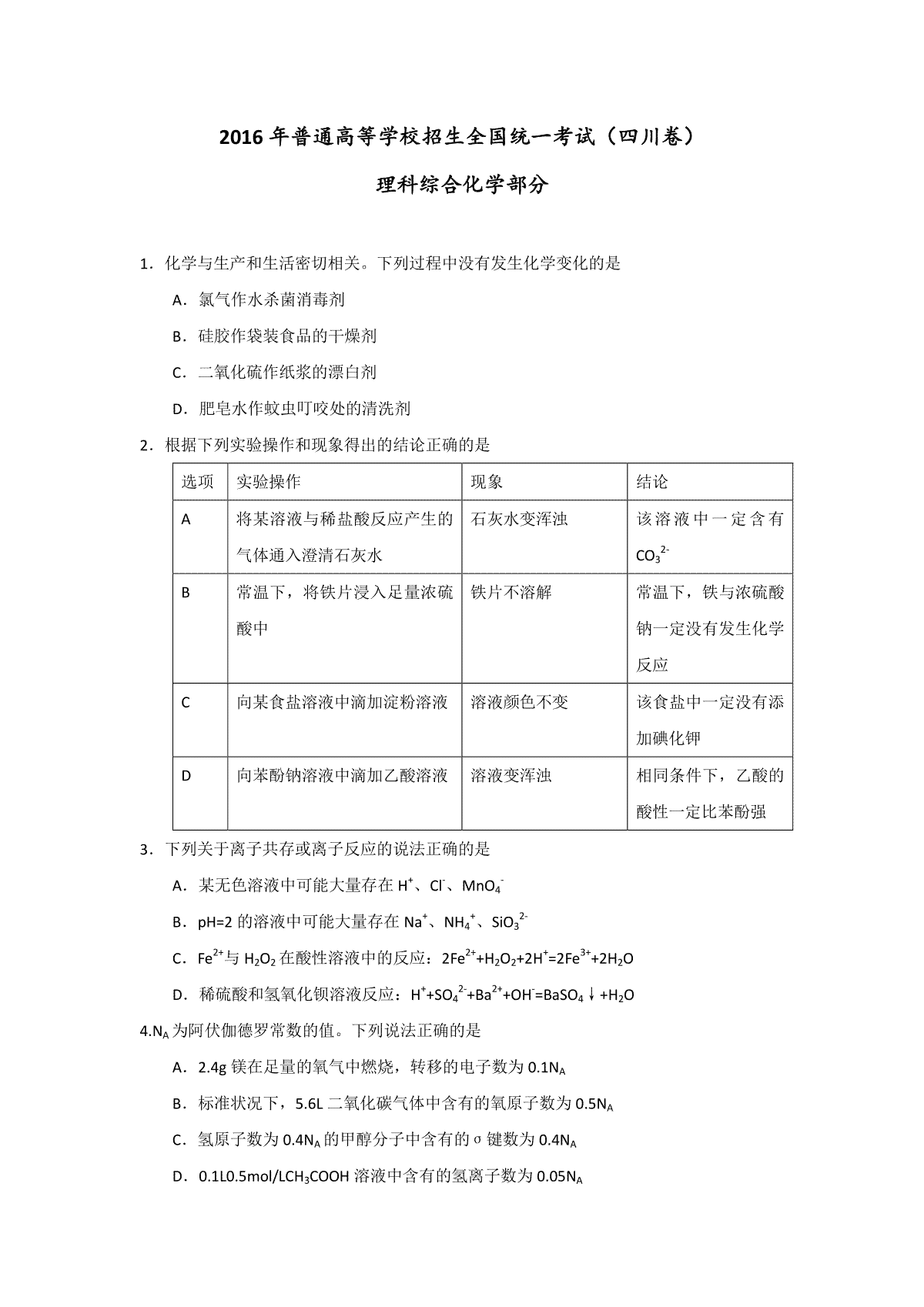 2016年高考四川理综化学试题和参考答案