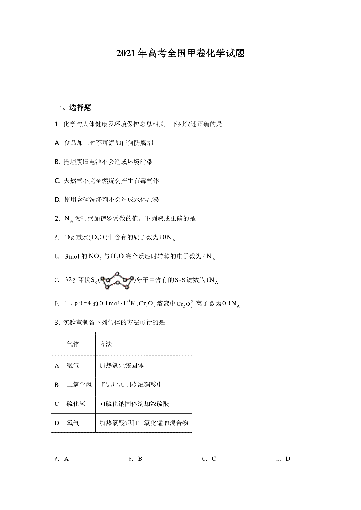 2021年高考全国甲卷化学试题（逐题解析word版）【适用：四川、云南、广西、贵州、西藏】