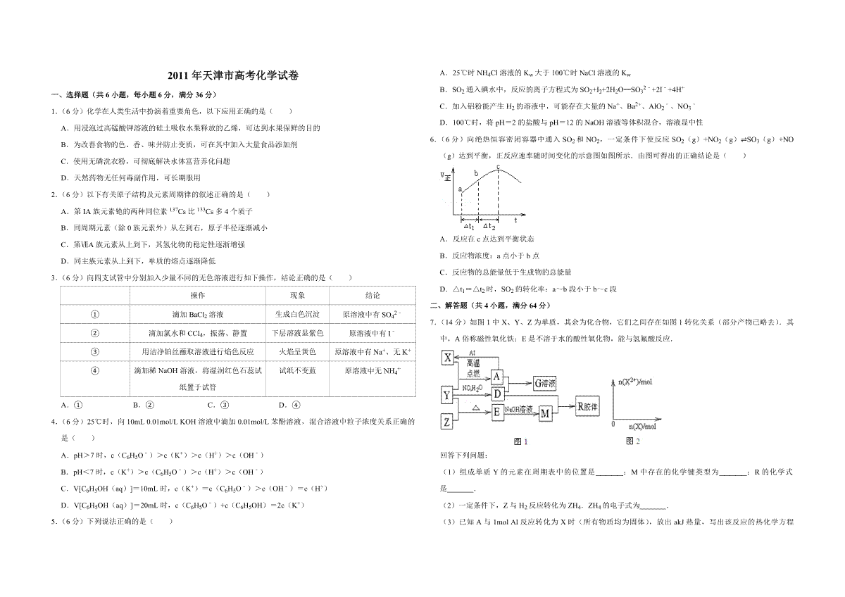 2011年天津市高考化学试卷