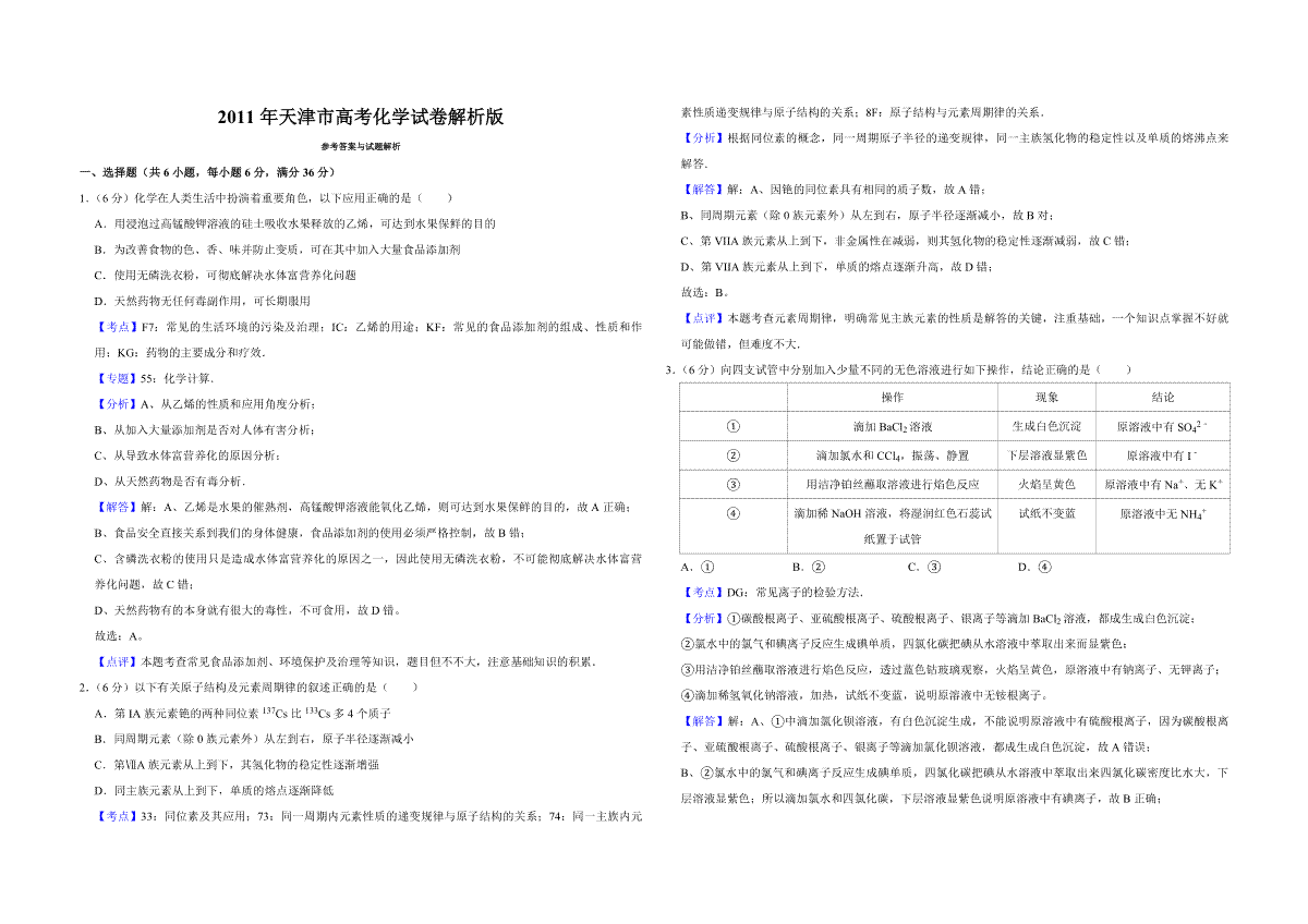 2011年天津市高考化学试卷解析版