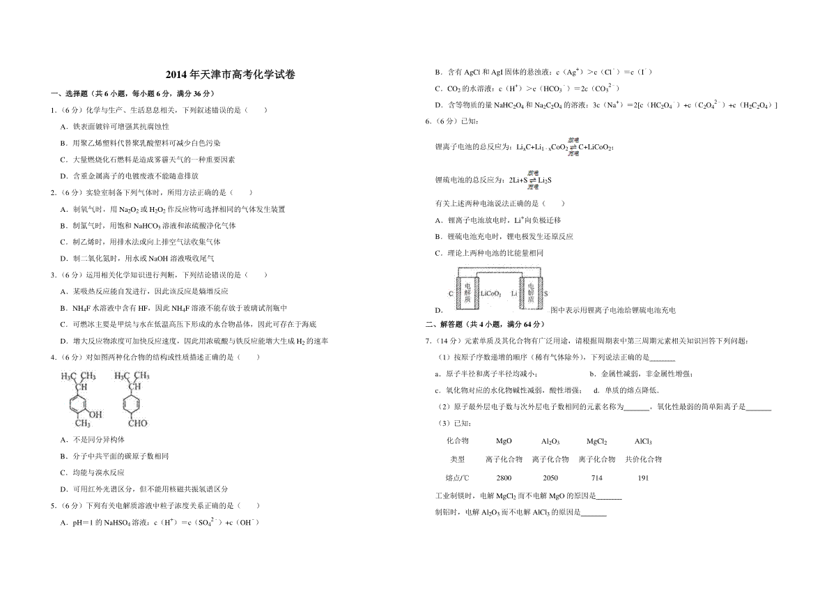 2014年天津市高考化学试卷