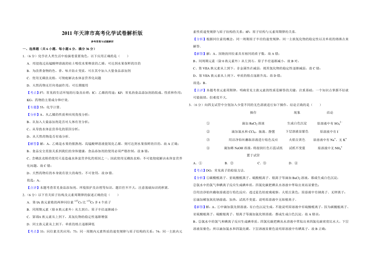 2011年天津市高考化学试卷解析版