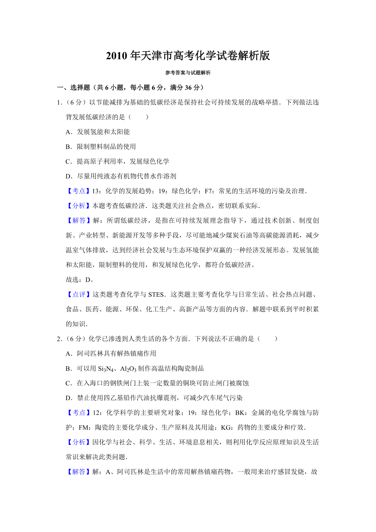 2010年天津市高考化学试卷解析版