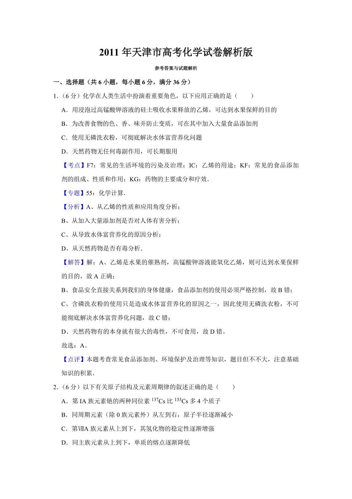 2011年天津市高考化学试卷解析版