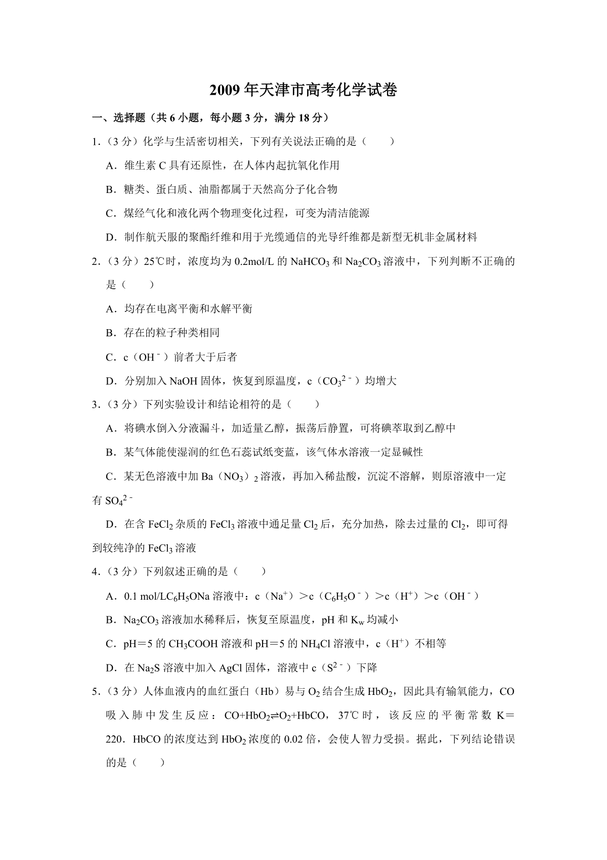 2009年天津市高考化学试卷