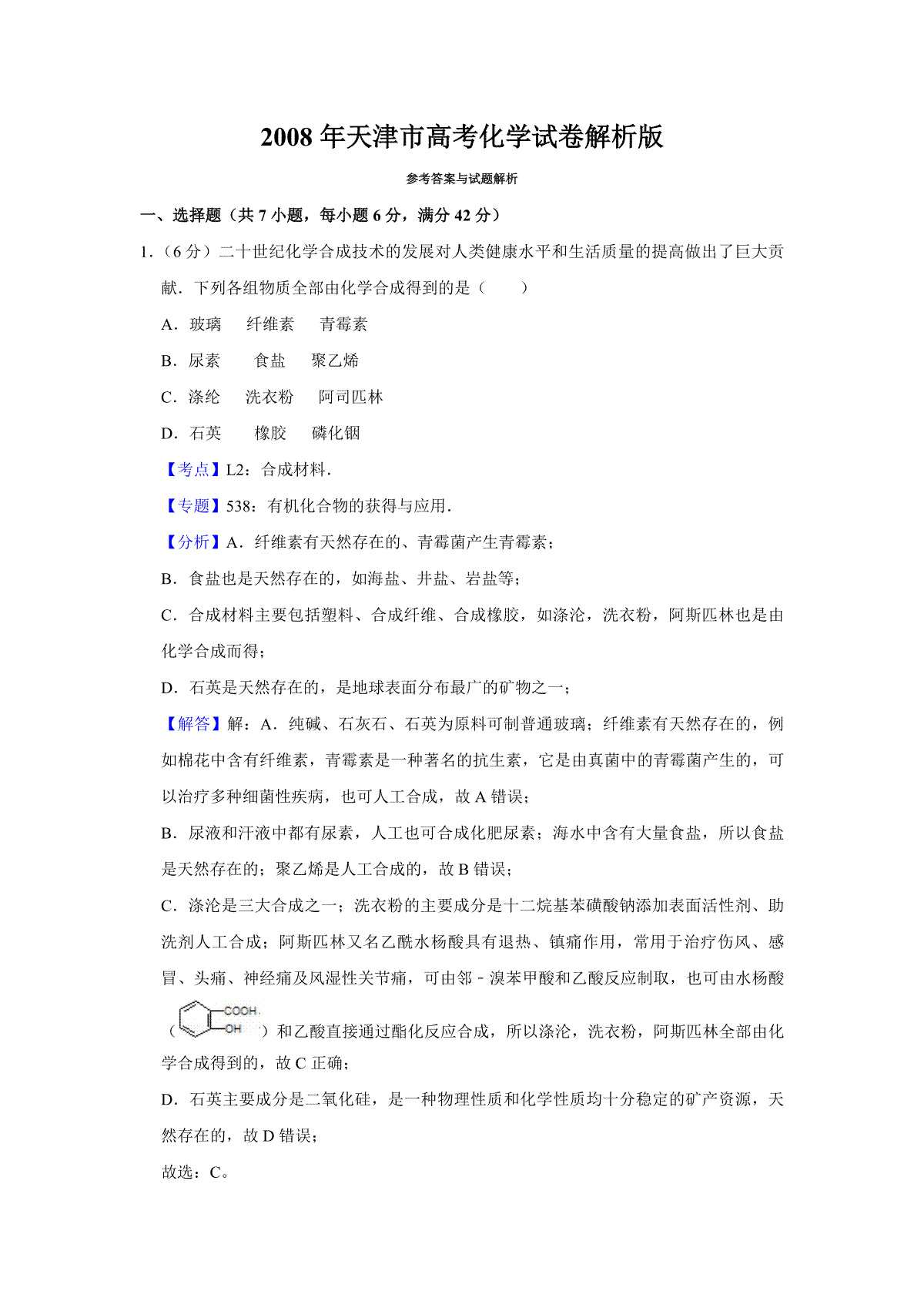 2008年天津市高考化学试卷解析版