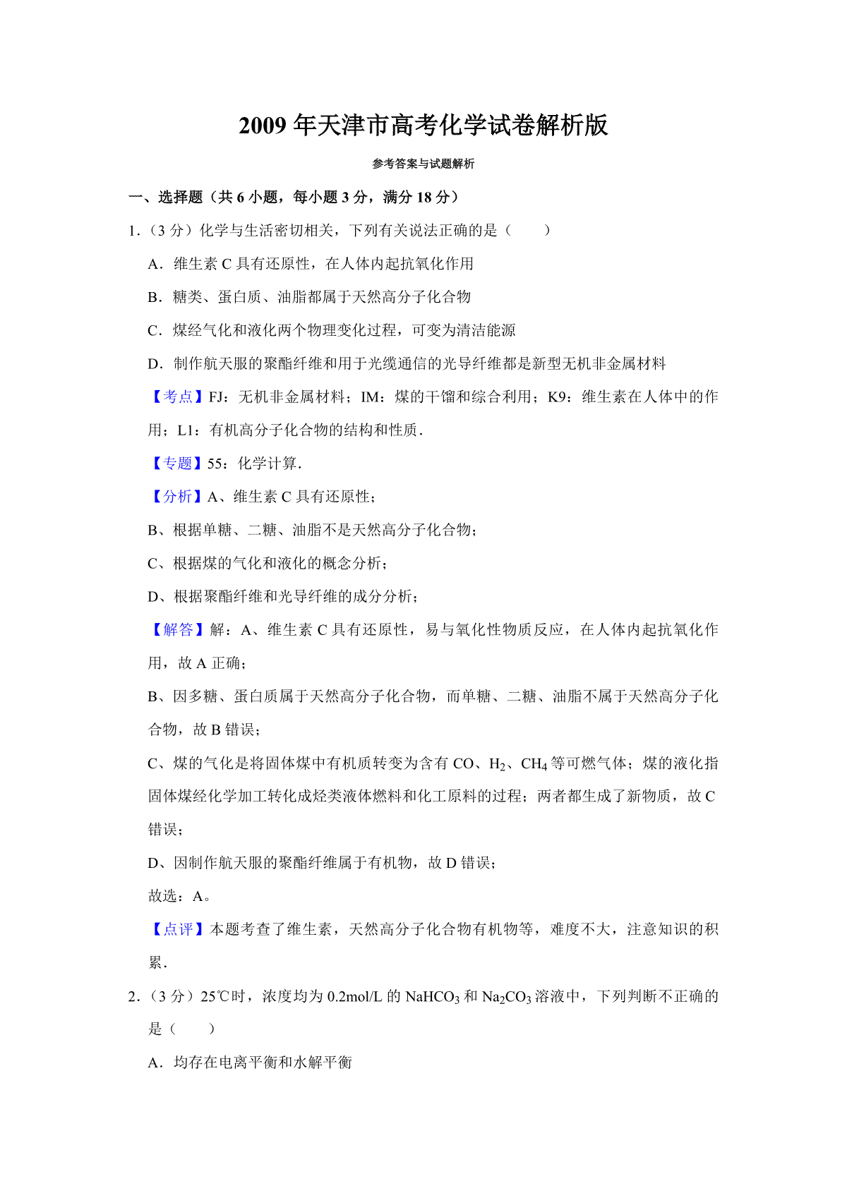 2009年天津市高考化学试卷解析版