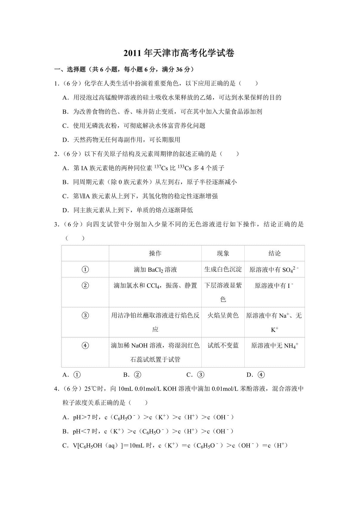 2011年天津市高考化学试卷