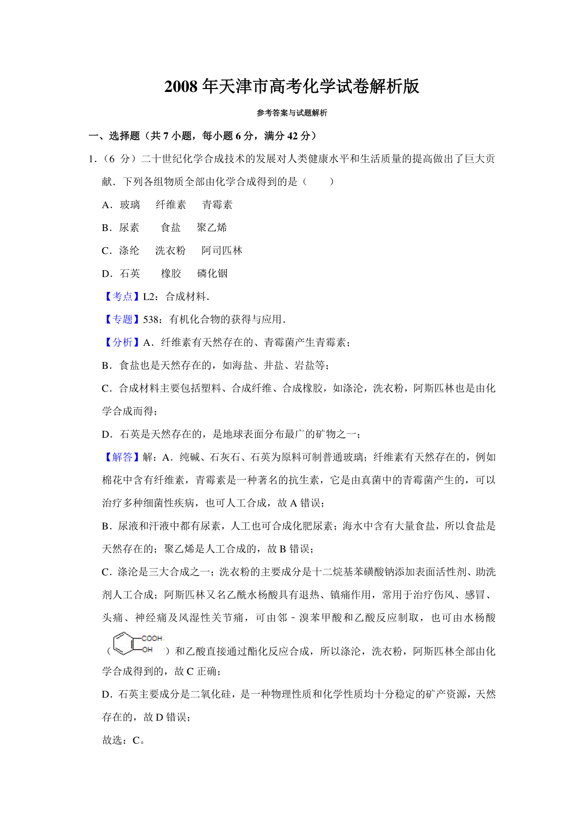 2008年天津市高考化学试卷解析版