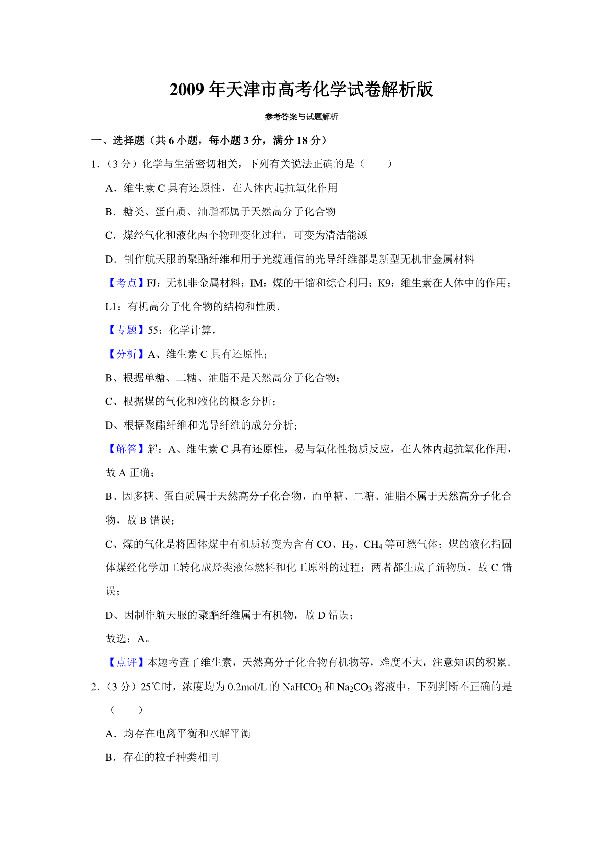 2009年天津市高考化学试卷解析版