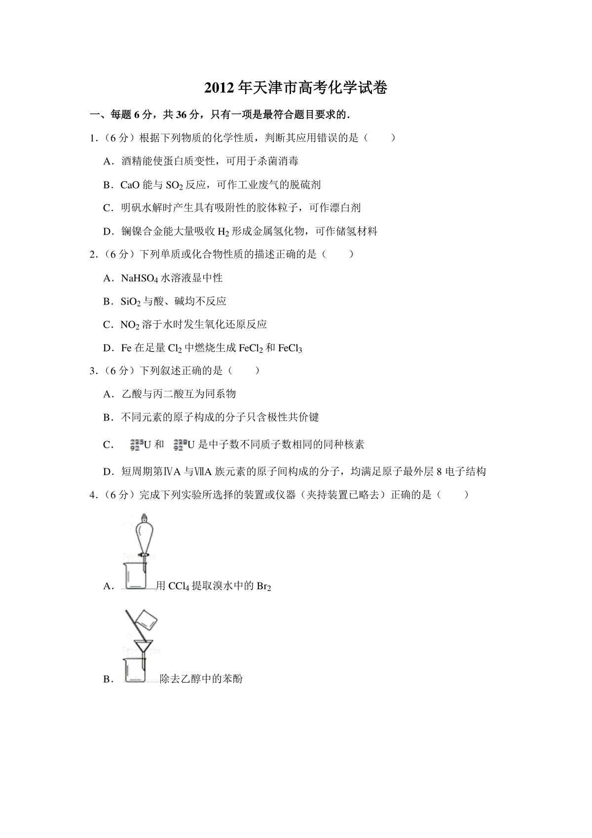 2012年天津市高考化学试卷