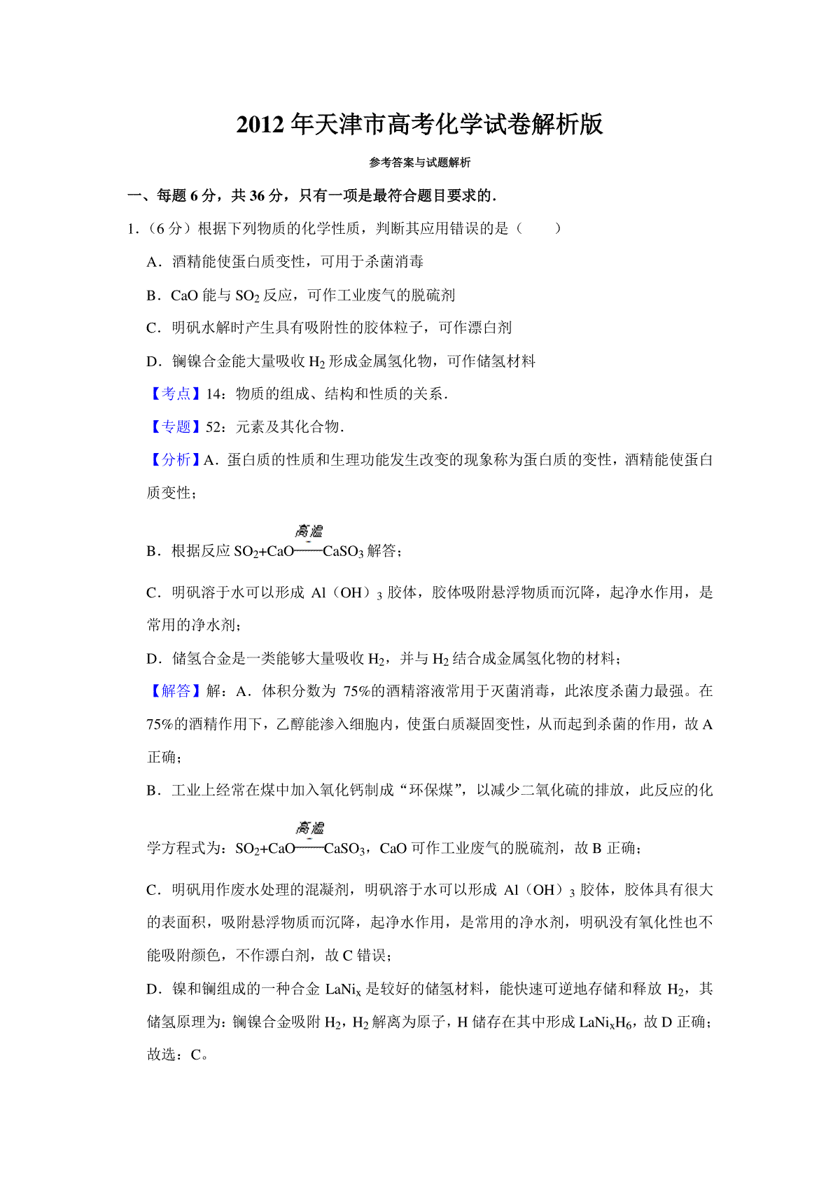 2012年天津市高考化学试卷解析版