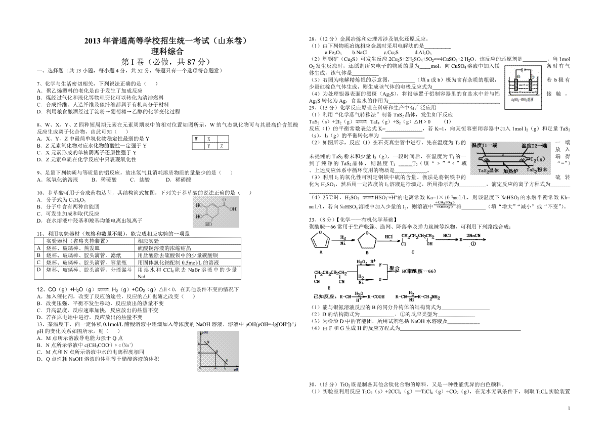 2013年高考真题 化学(山东卷)（原卷版）