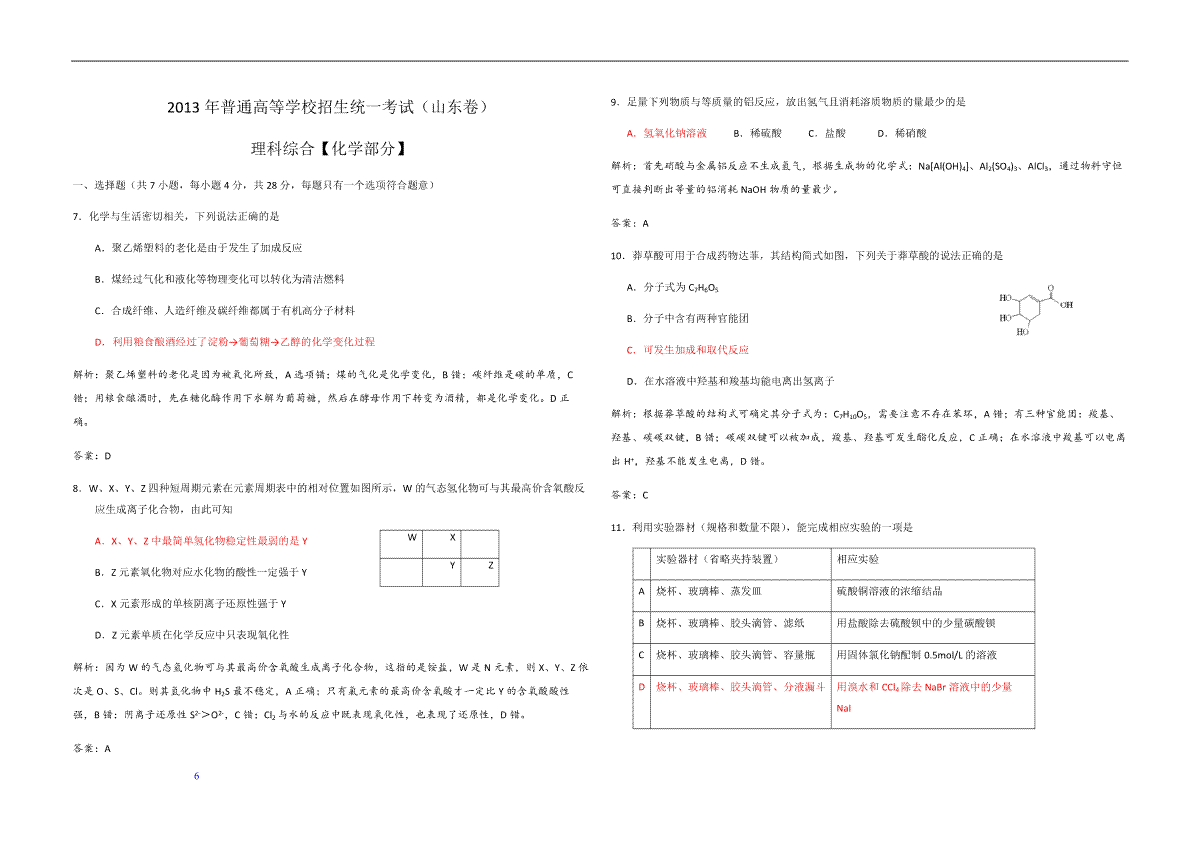 2013年高考真题 化学(山东卷)（含解析版）