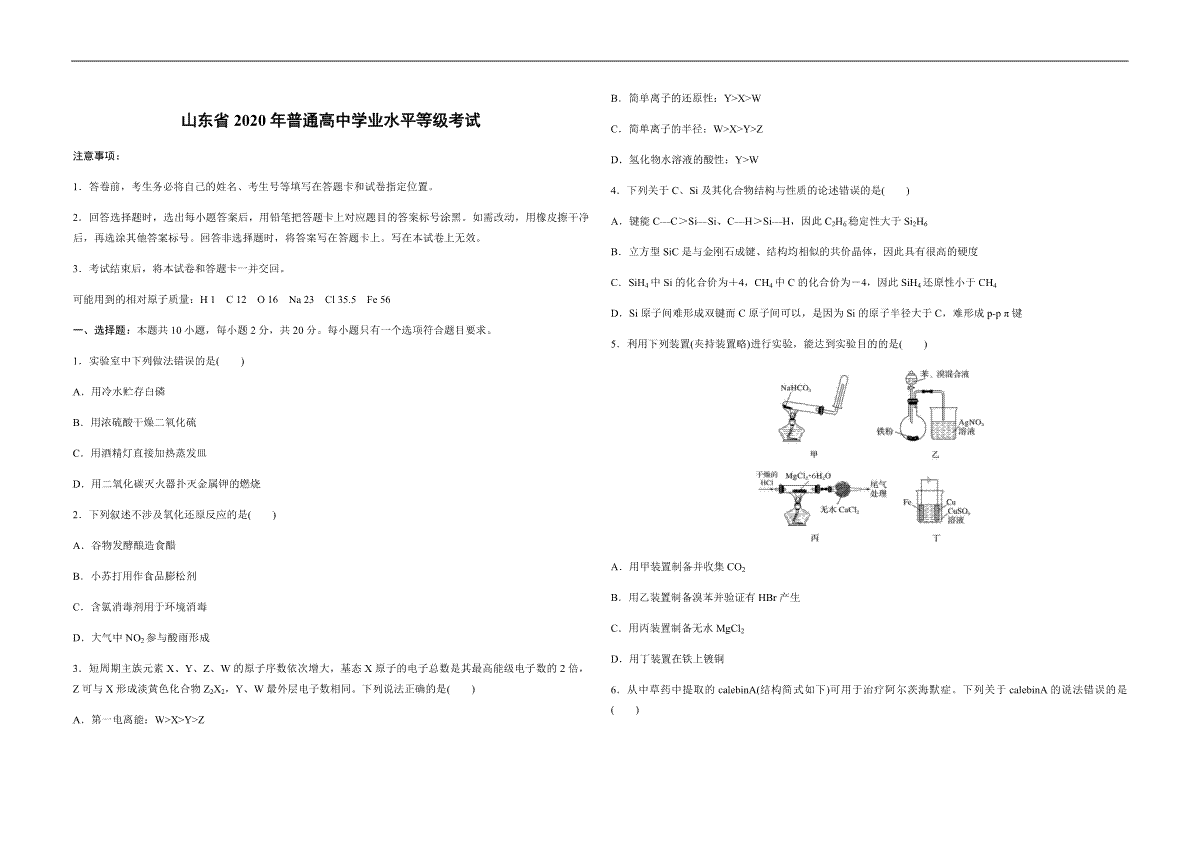 2020年高考真题 化学(山东卷)（原卷版）