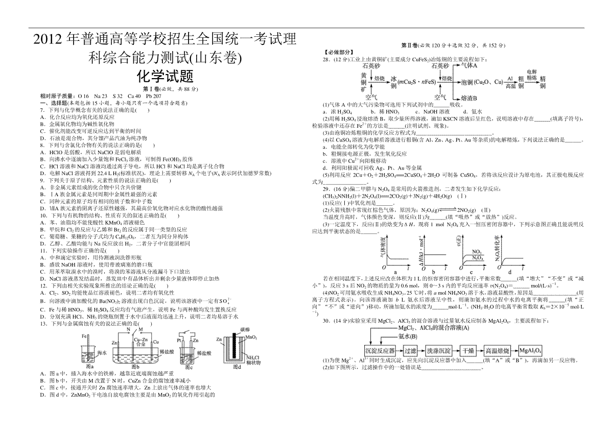 2012年高考真题 化学(山东卷)（原卷版）