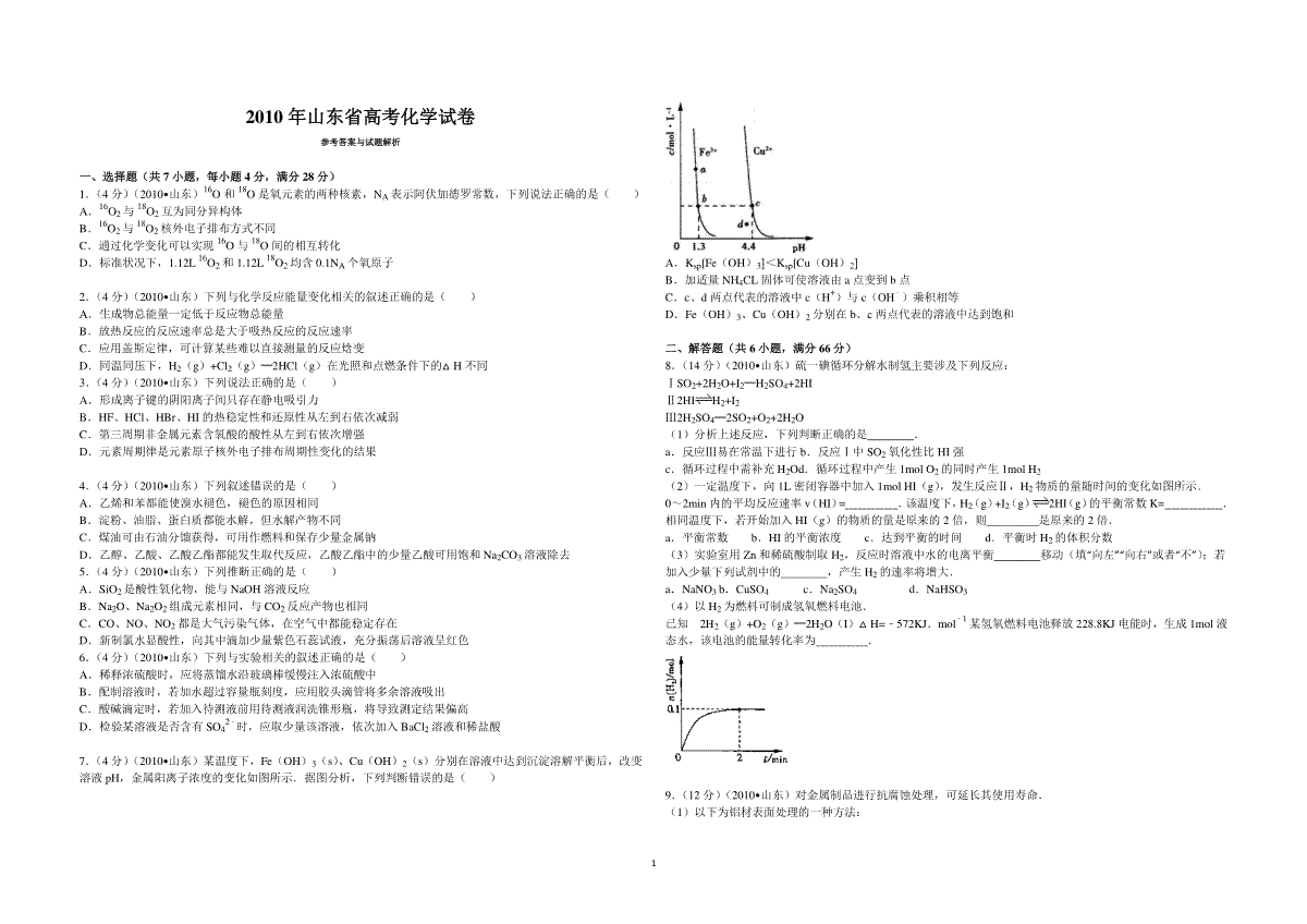 2010年高考真题 化学(山东卷)（原卷版）