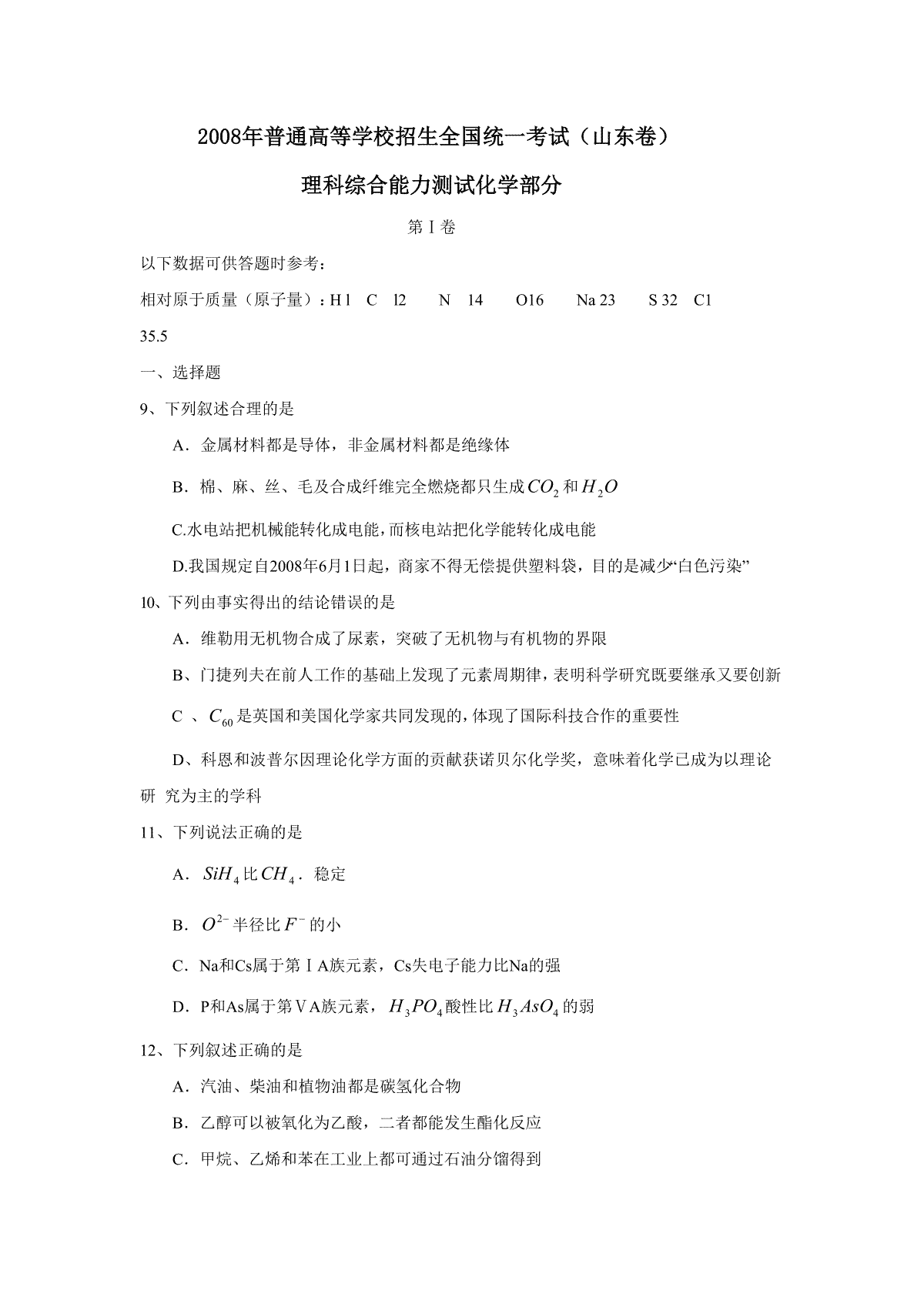 2008年高考真题 化学(山东卷)（原卷版）