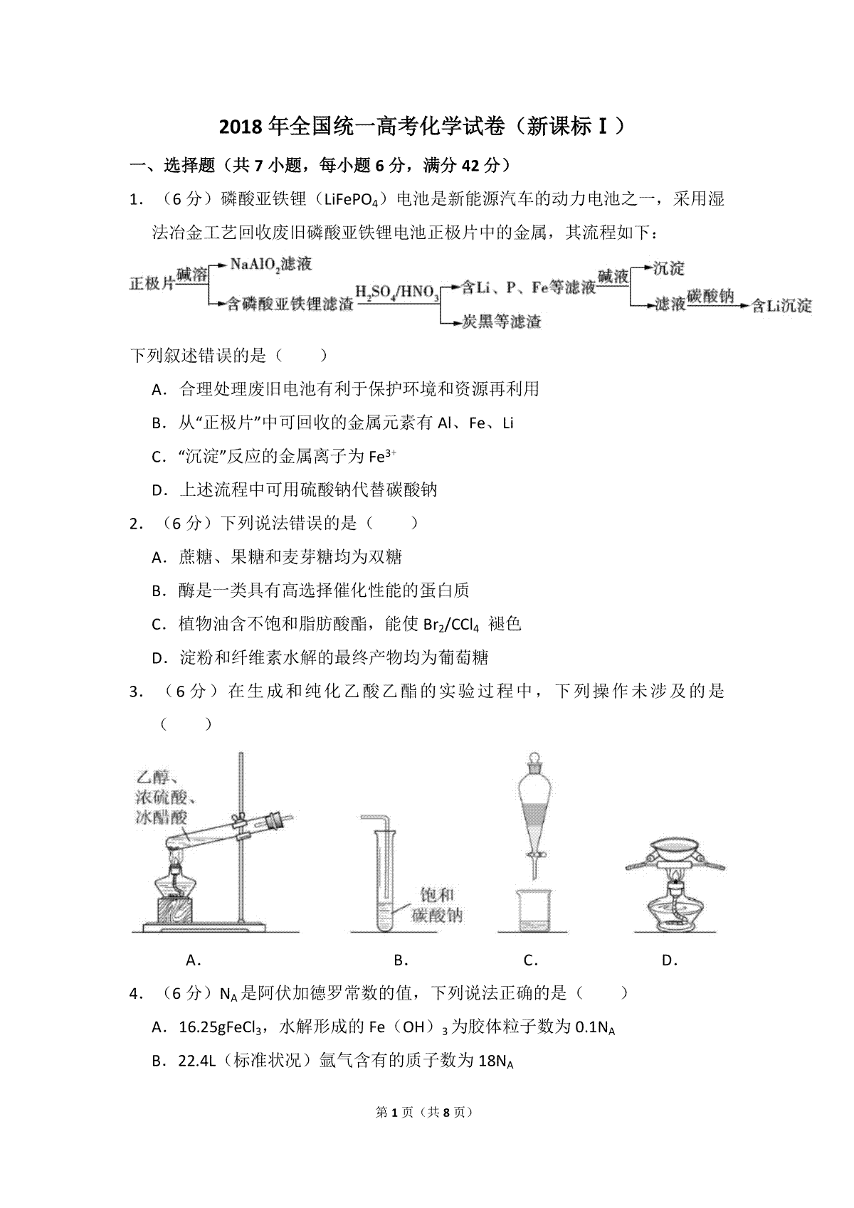 2018年高考真题 化学(山东卷)（原卷版）