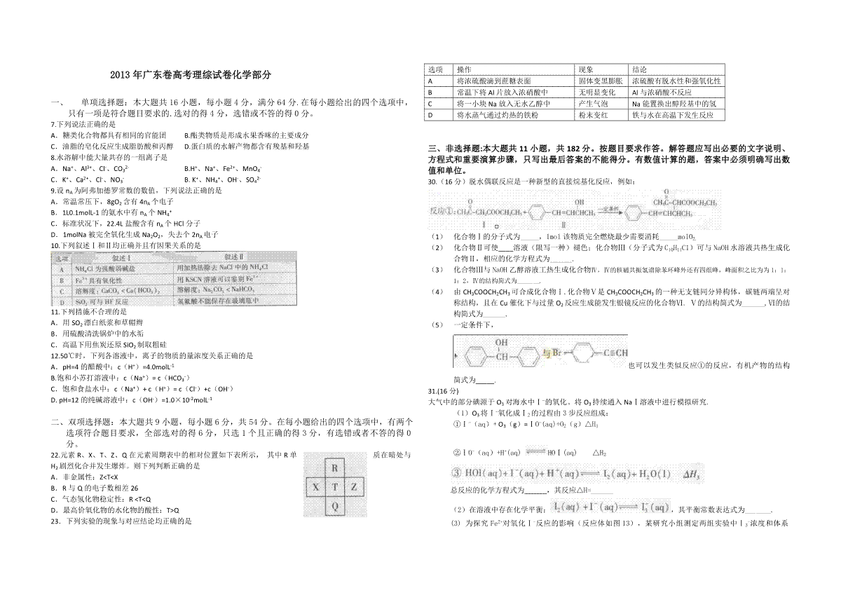 2013年广东高考化学（原卷版）