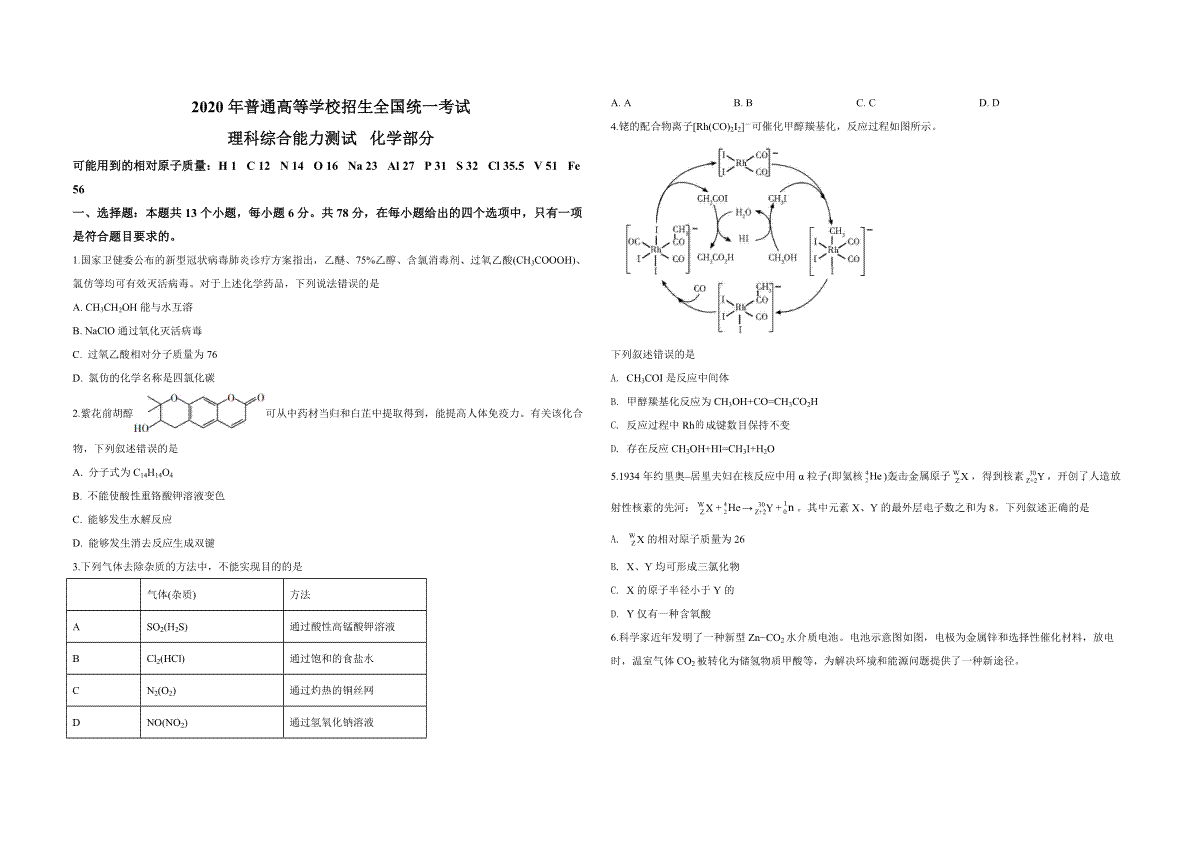 2020年广东高考化学（原卷版）