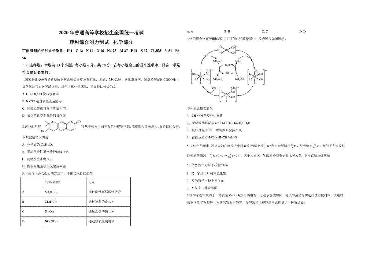 2020年广东高考化学（原卷版）