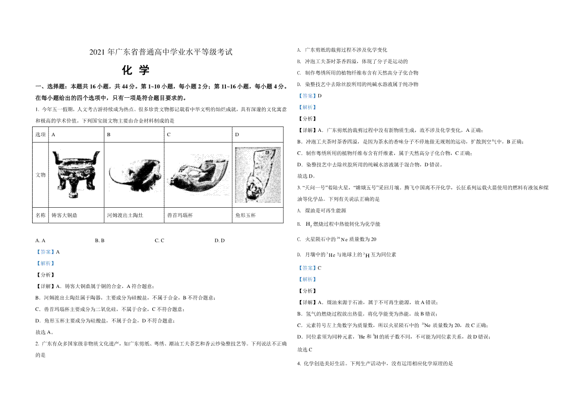 2021年广东高考化学试题及答案