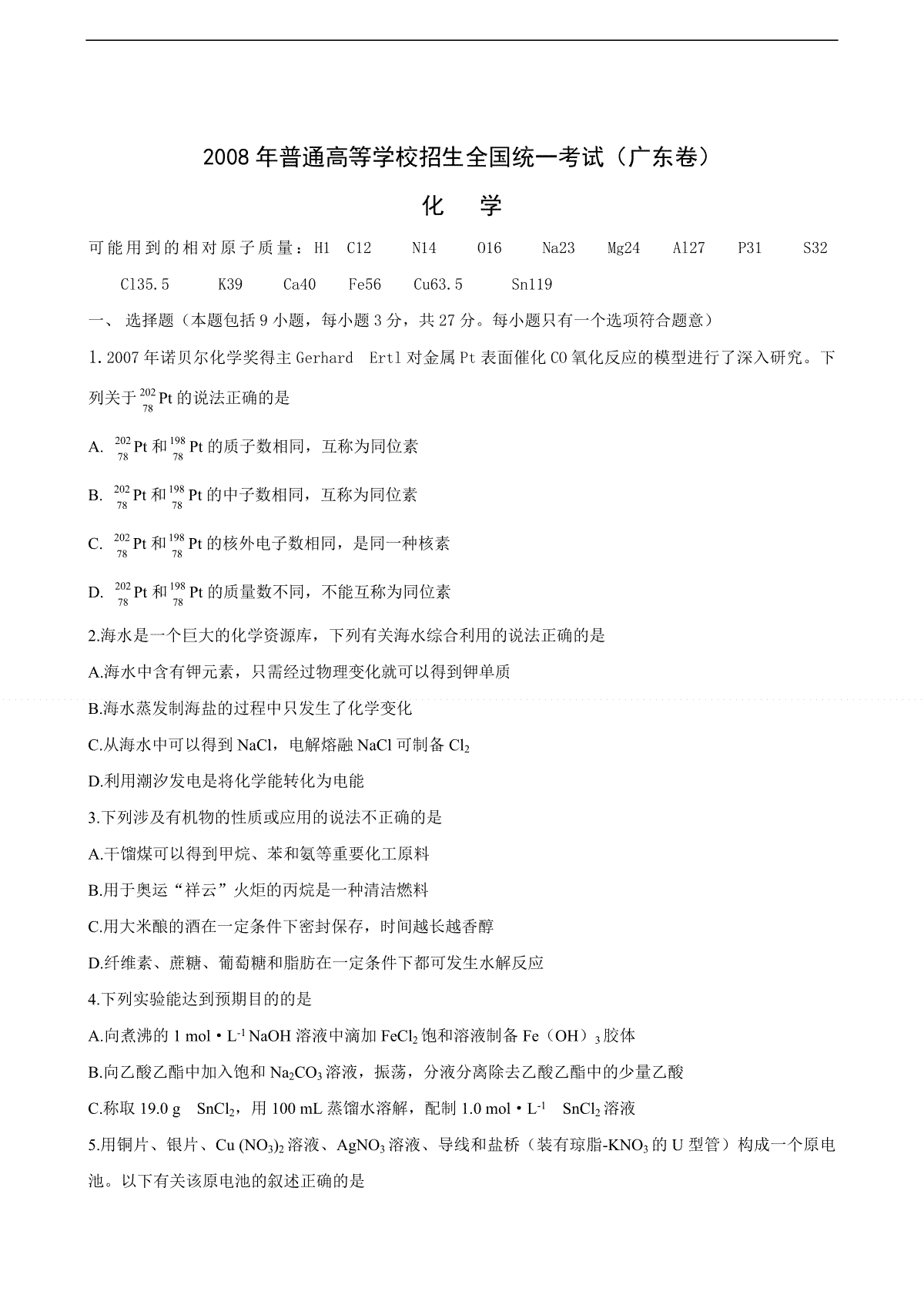 2008年广东高考化学试题及答案