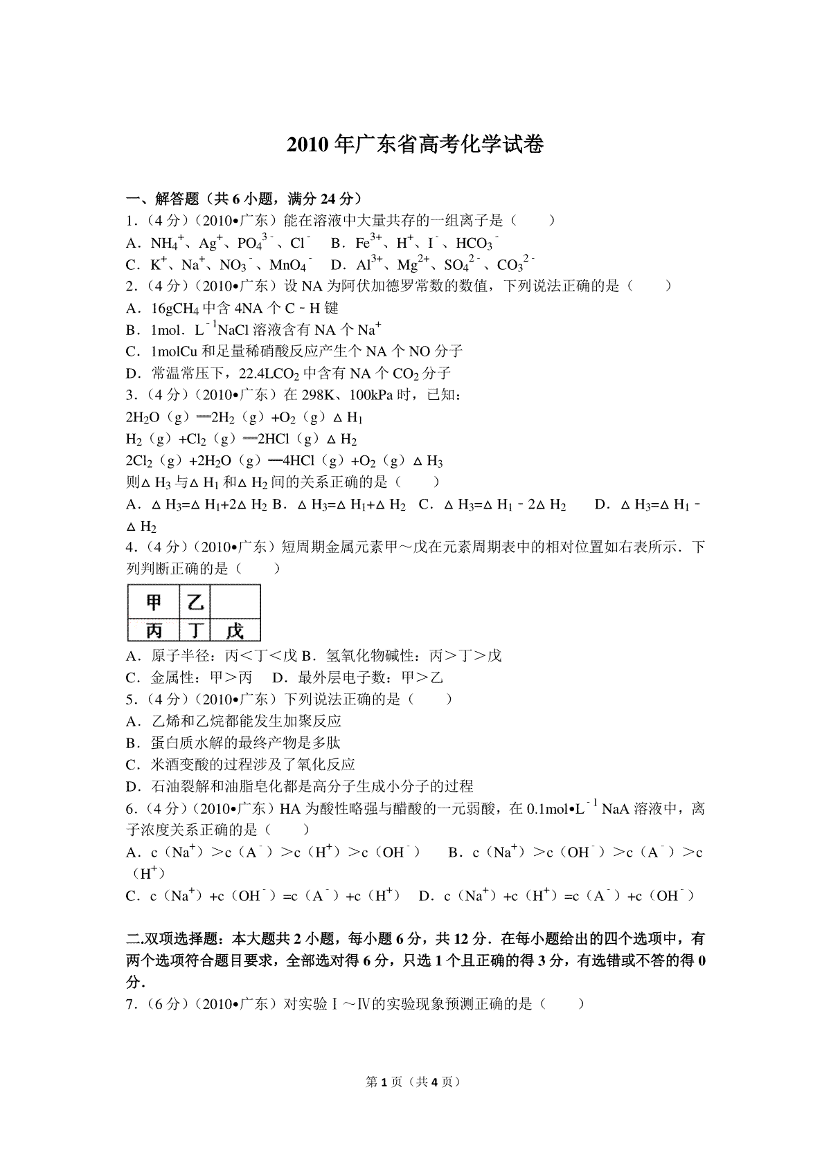 2010年广东高考化学（原卷版）