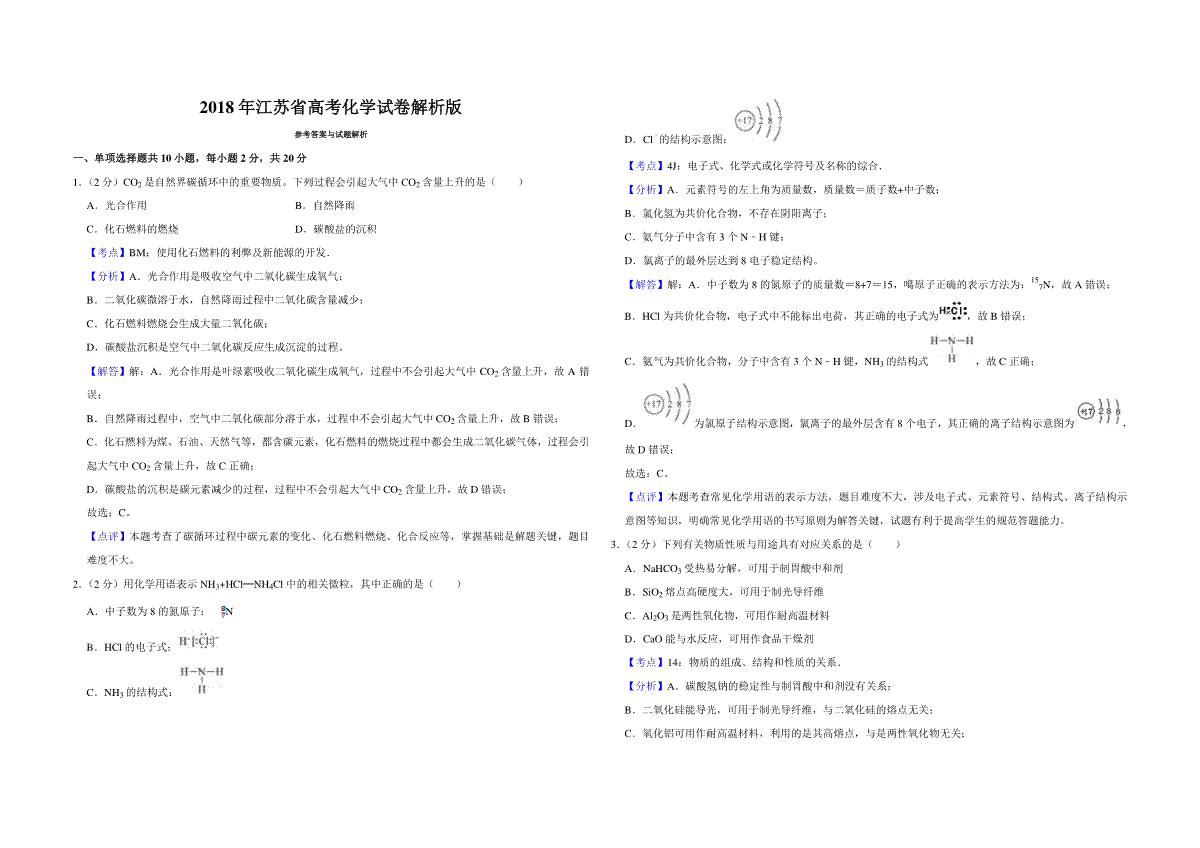 2018年江苏省高考化学试卷解析版