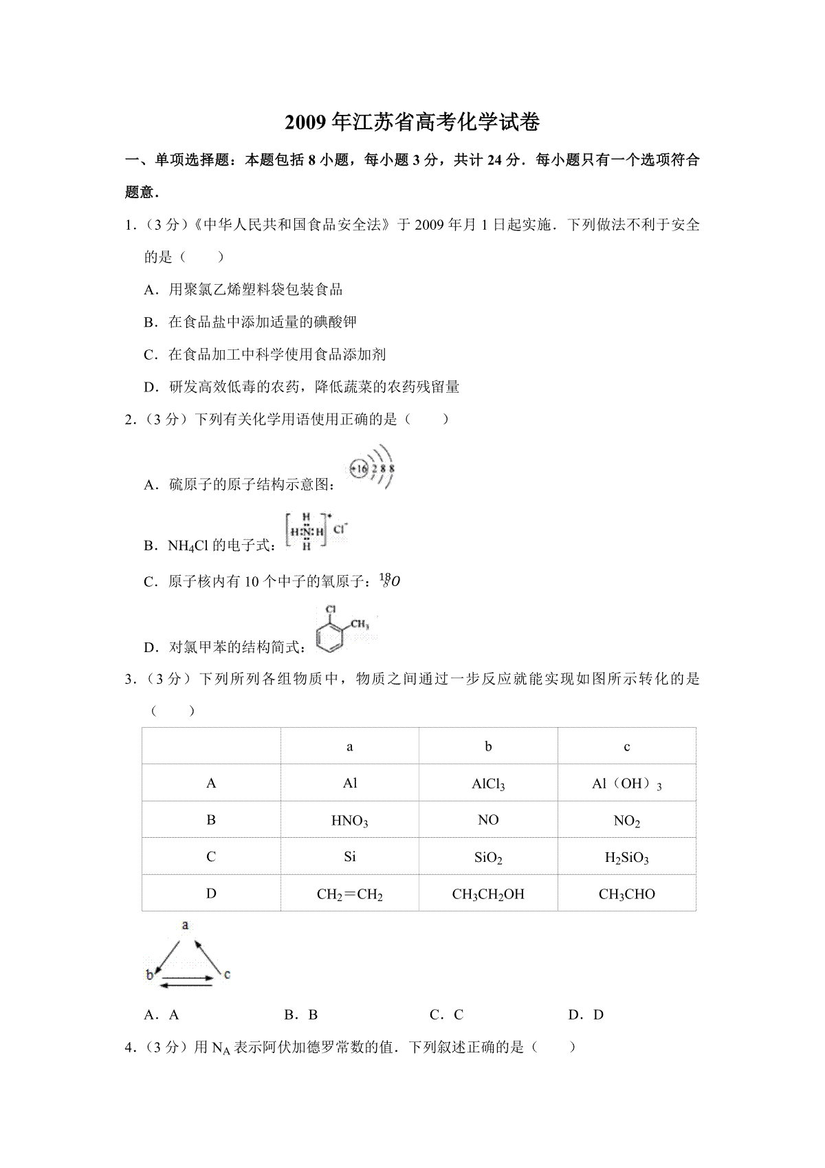 2009年江苏省高考化学试卷