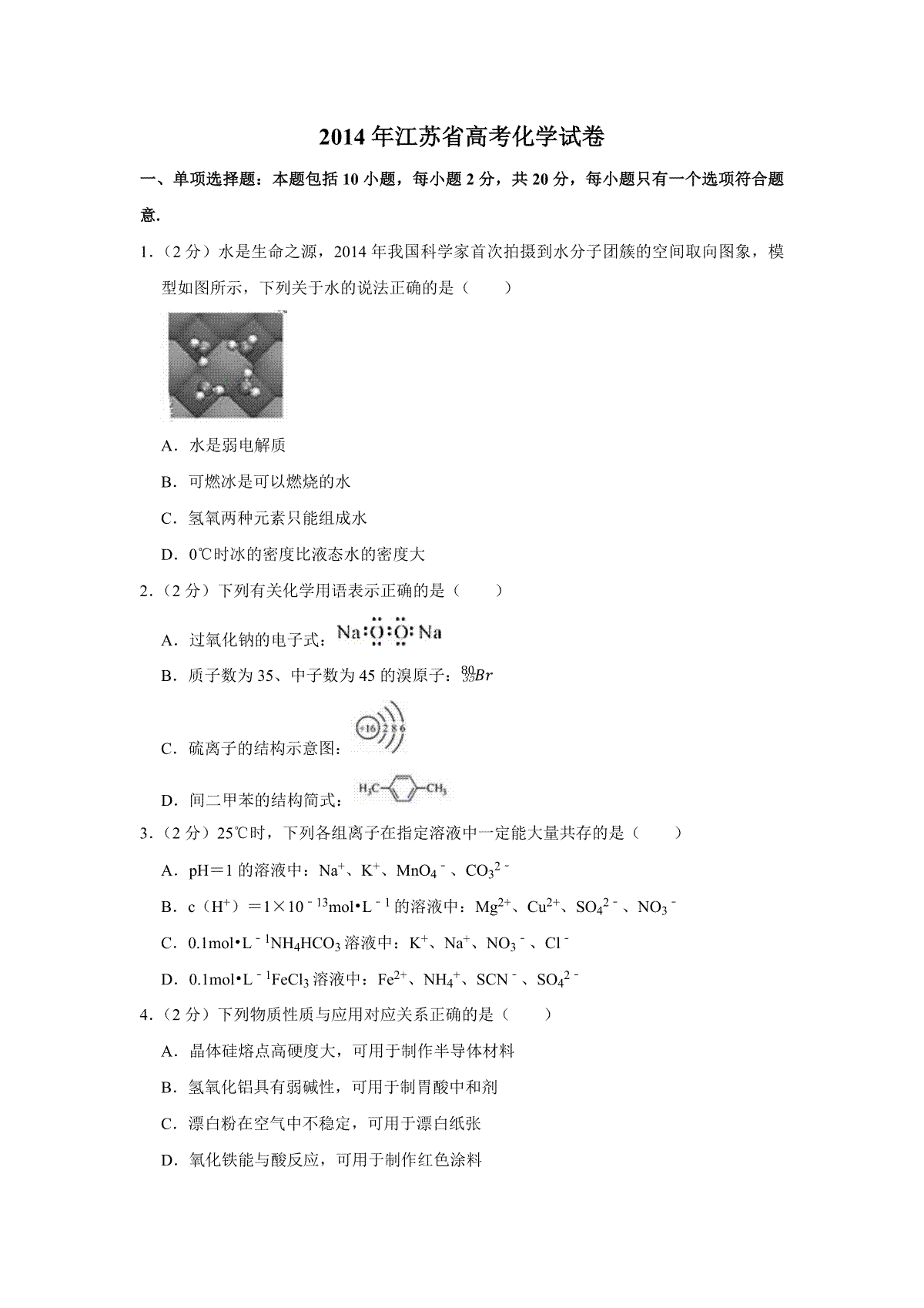 2014年江苏省高考化学试卷