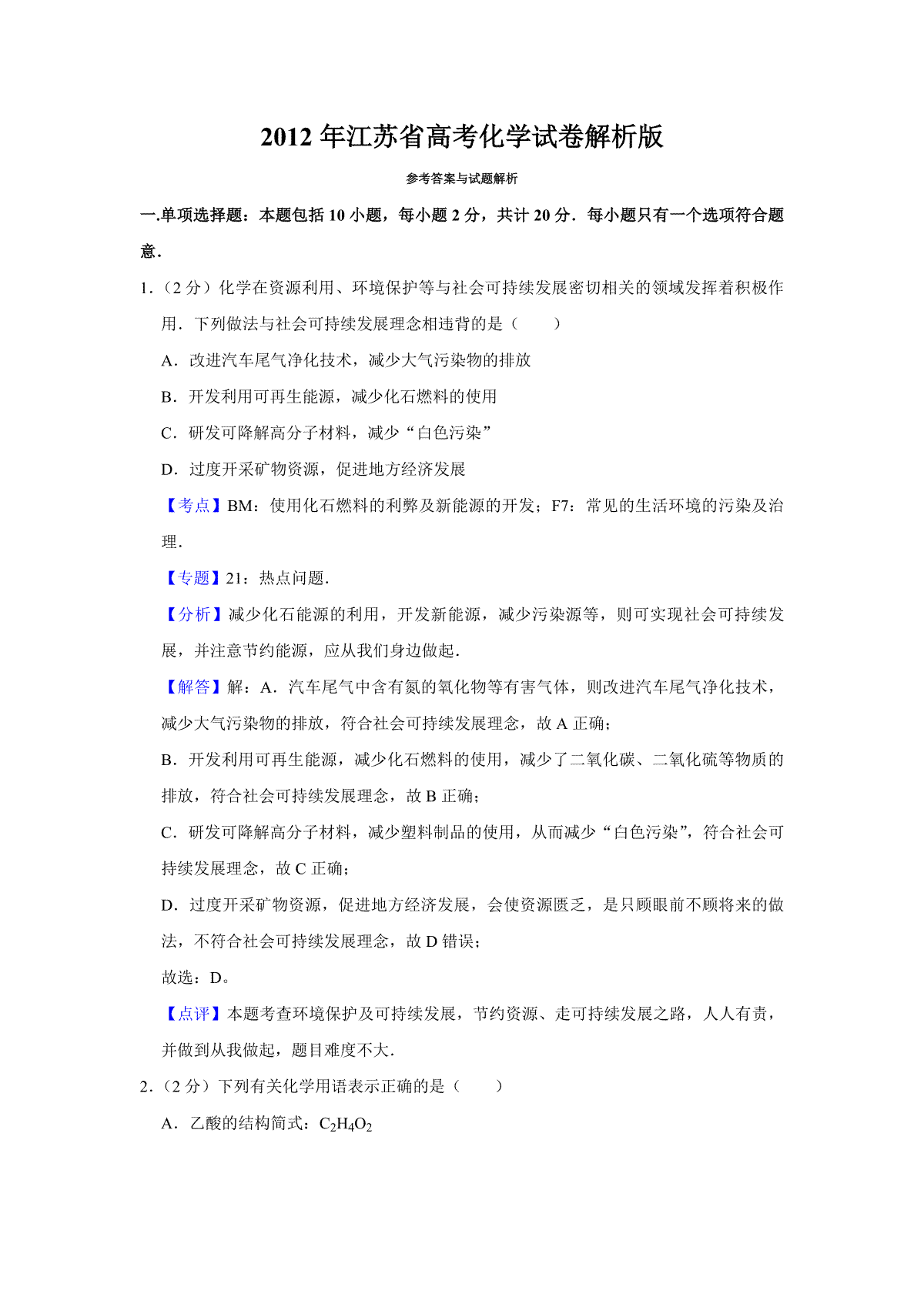 2012年江苏省高考化学试卷解析版