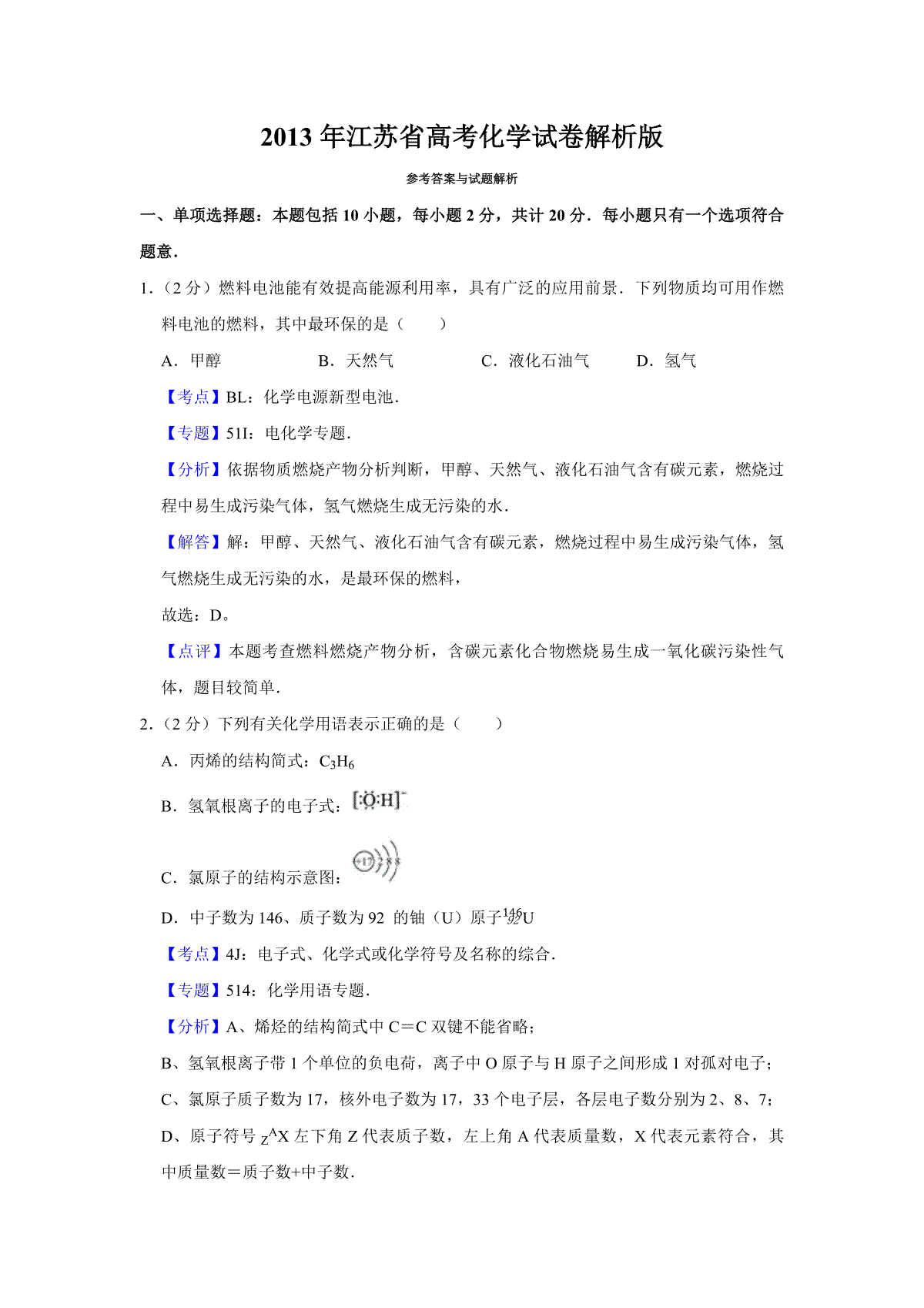 2013年江苏省高考化学试卷解析版