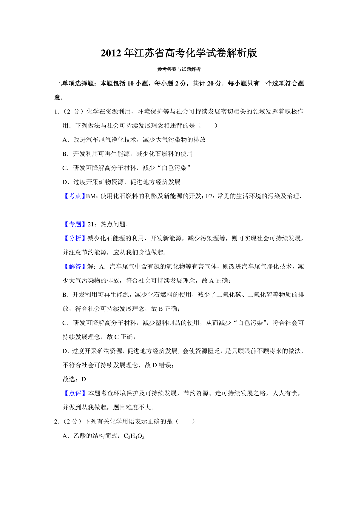 2012年江苏省高考化学试卷解析版