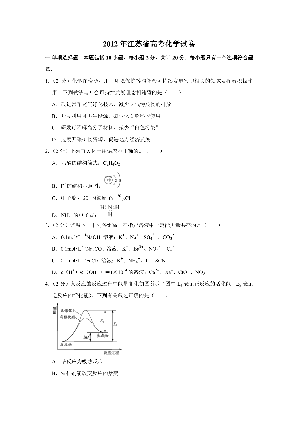 2012年江苏省高考化学试卷