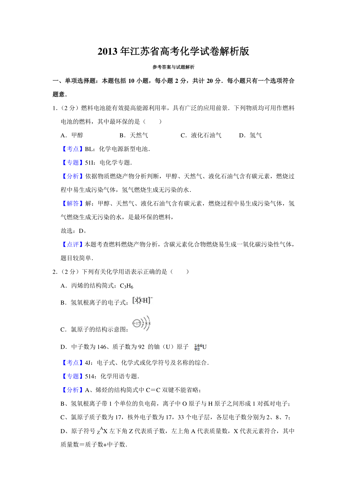 2013年江苏省高考化学试卷解析版