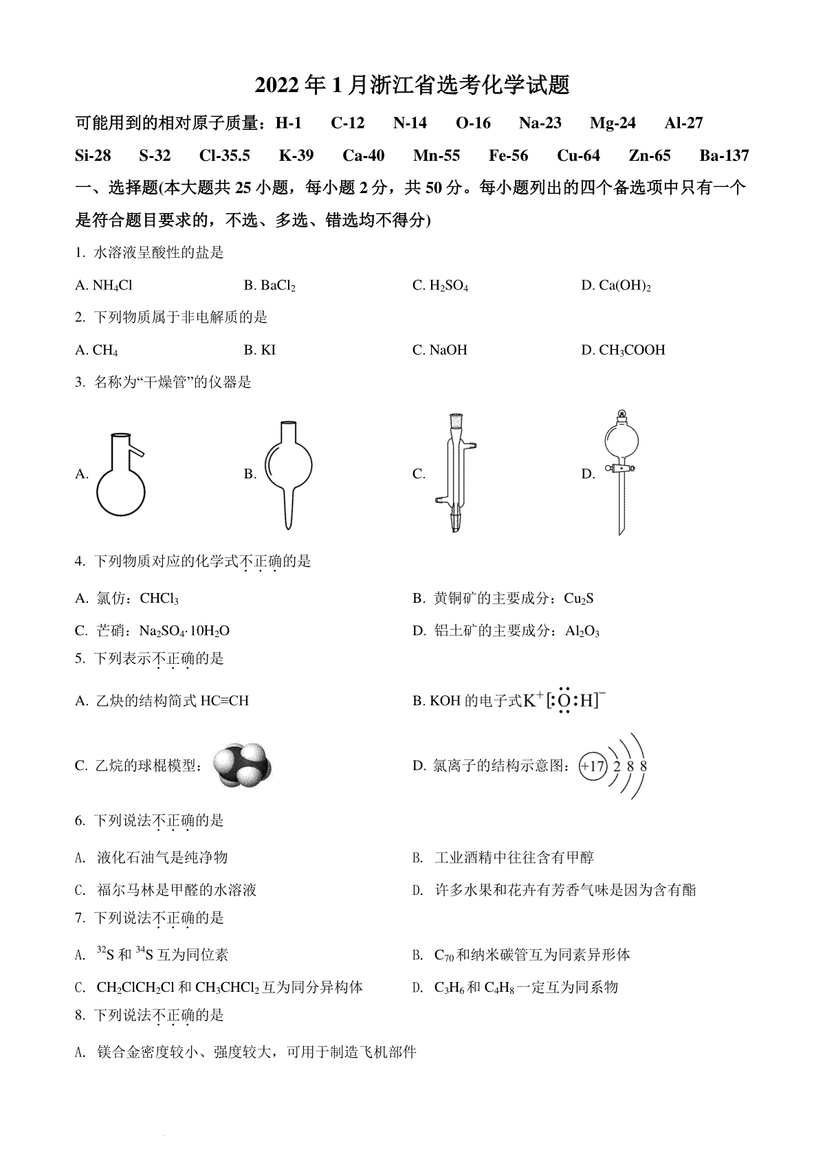 精品解析：2022 年1月浙江省普通高校招生选考科目考试化学试题（原卷版）