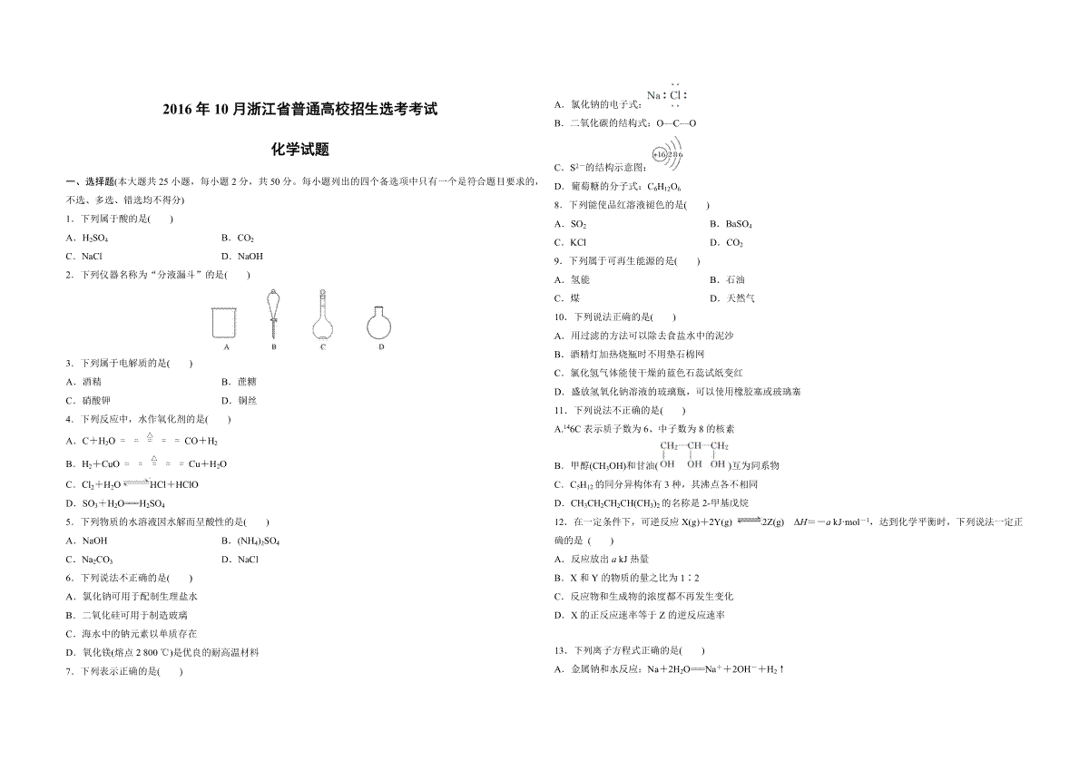 2016年浙江省高考化学【10月】（原卷版）