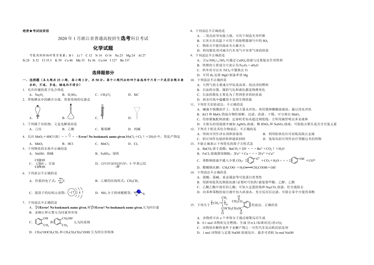 2020年浙江省高考化学【1月】（原卷版）