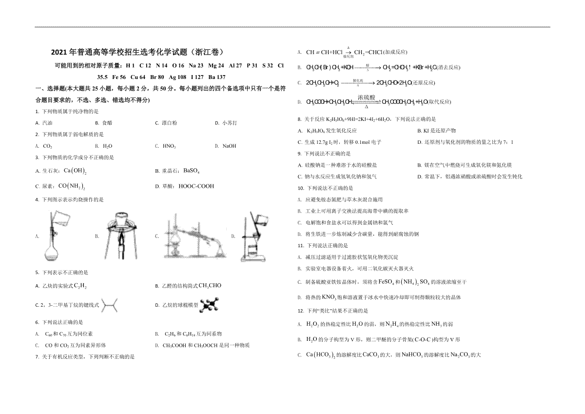 2021年浙江省高考化学【6月】（原卷版）