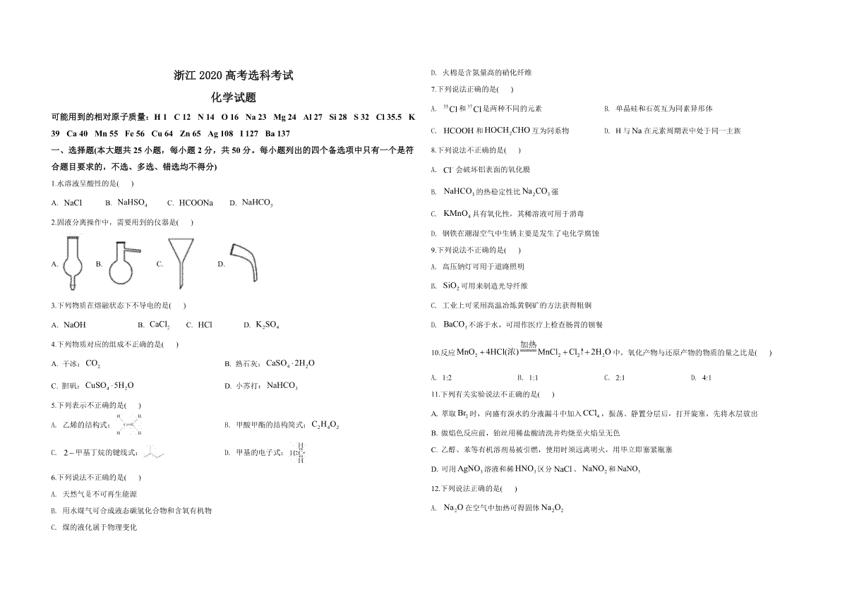 2020年浙江省高考化学【7月】（原卷版）