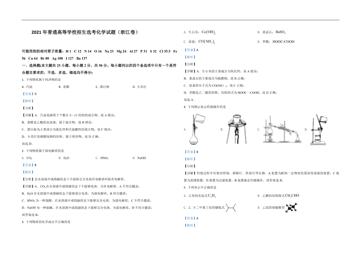 2021年浙江省高考化学【6月】（含解析版）