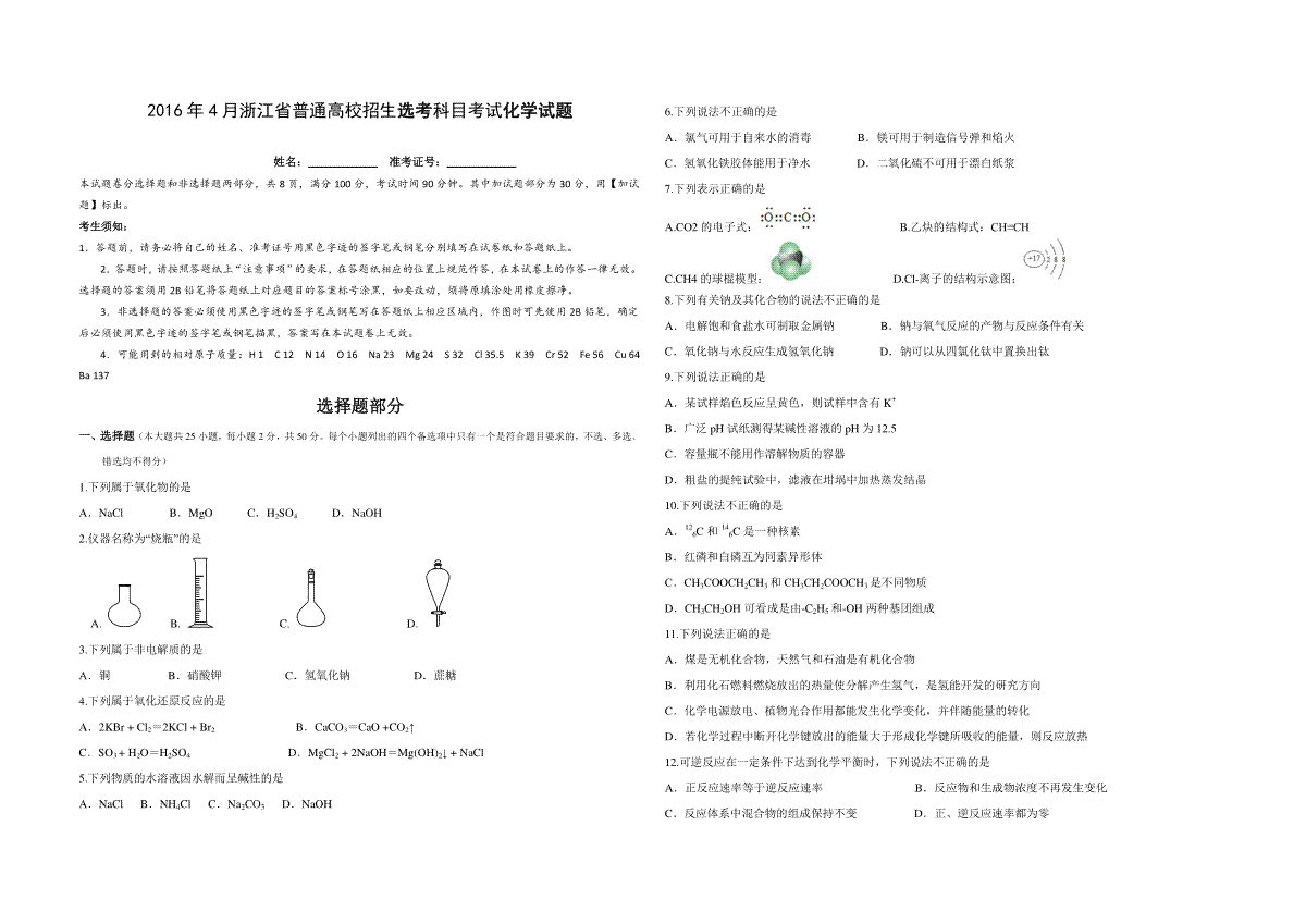 2016年浙江省高考化学【4月】（原卷版）