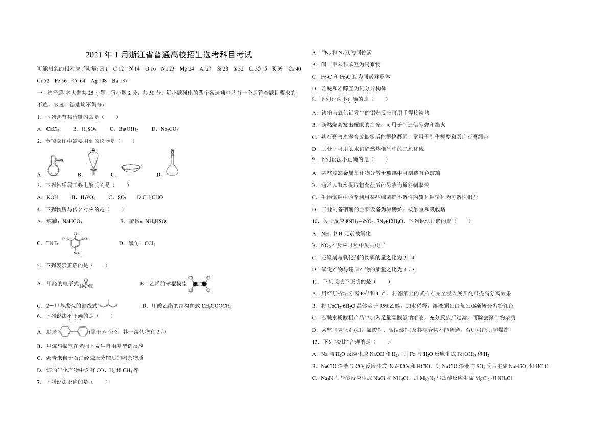 2021年浙江省高考化学【1月】（原卷版）