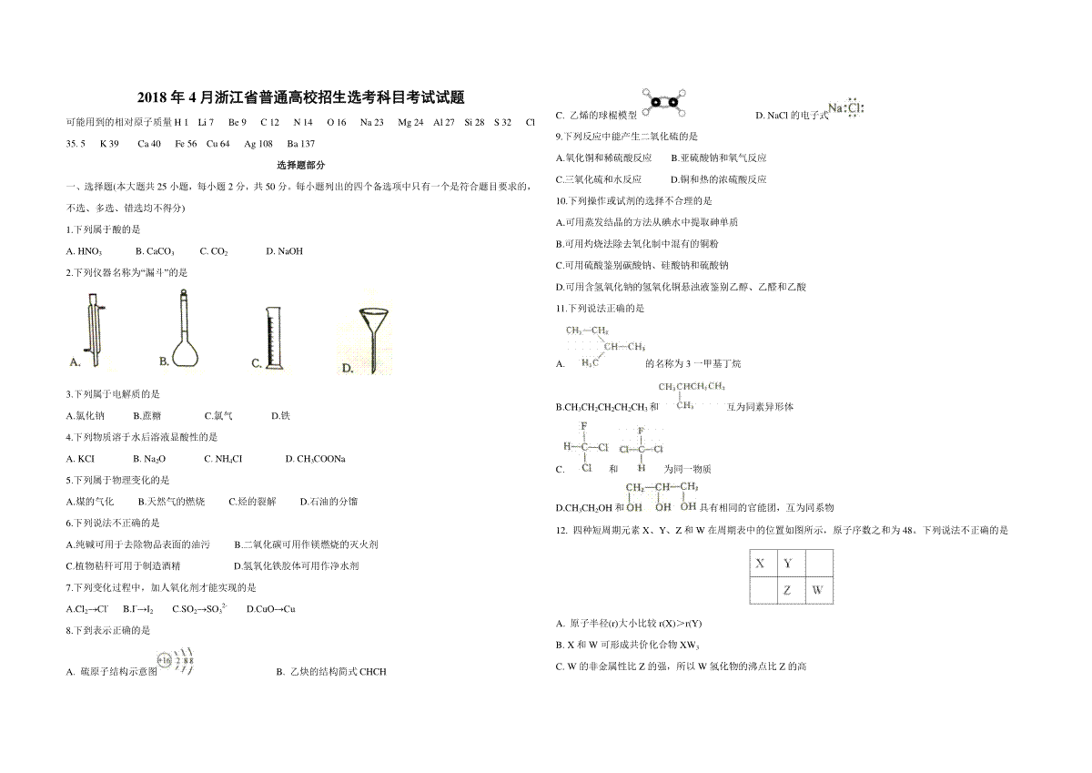 2018年浙江省高考化学【4月】（含解析版）