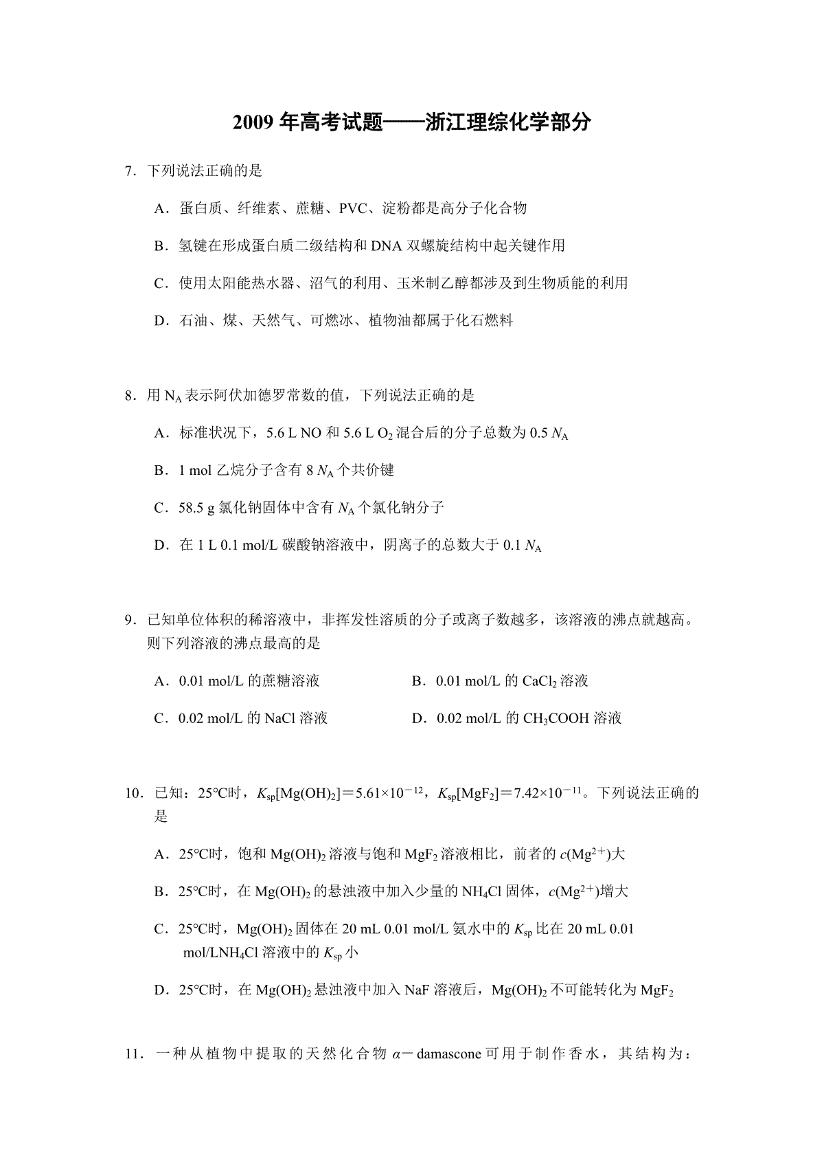 2009年浙江省高考化学（原卷版）