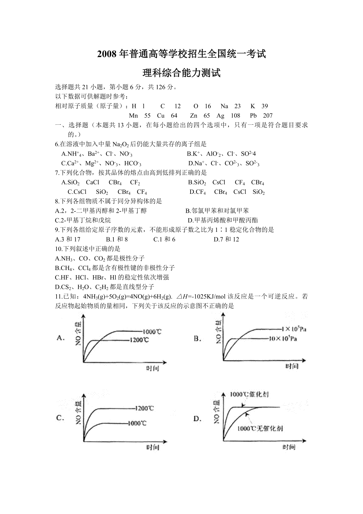 2008年浙江省高考化学（含解析版）