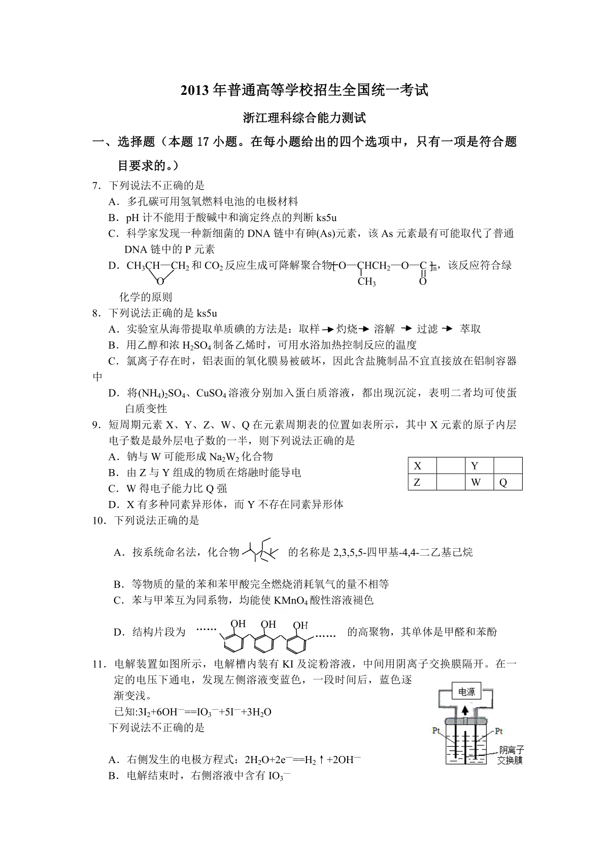 2013年浙江省高考化学（原卷版）