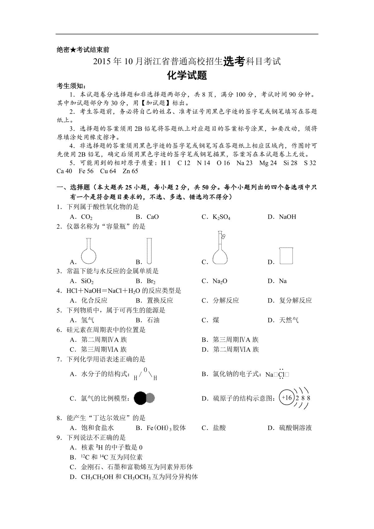 2015年浙江省高考化学【10月】（原卷版）